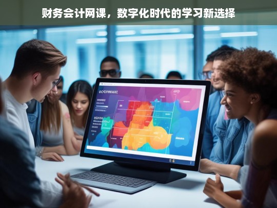 财务会计网课，数字化时代的学习新选择