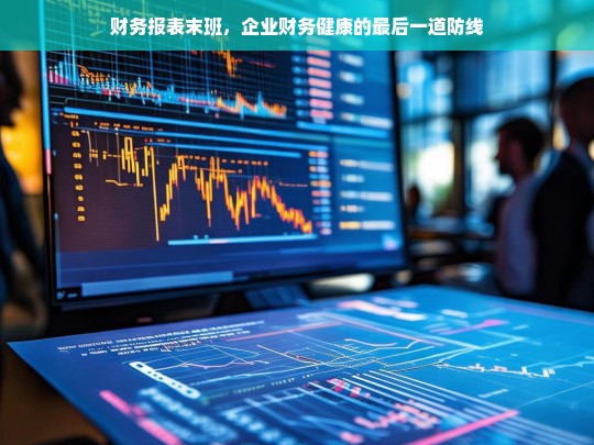 财务报表末班，企业财务健康的最后一道防线