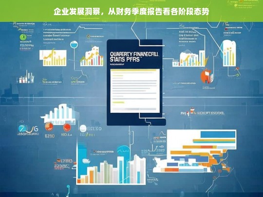 企业发展洞察，从财务季度报告看各阶段态势