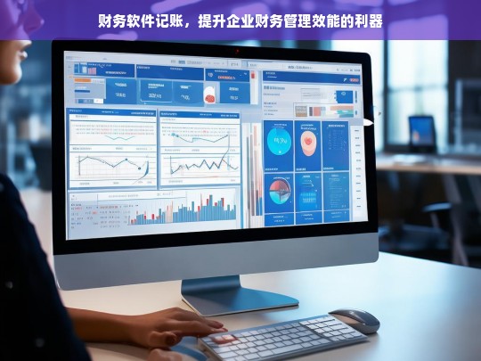 财务软件记账，提升企业财务管理效能的利器