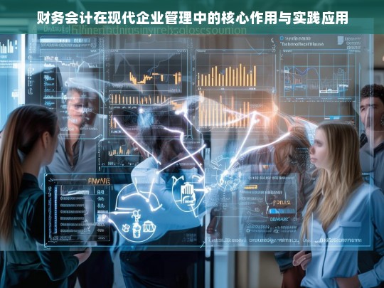 财务会计在现代企业管理中的核心作用与实践应用