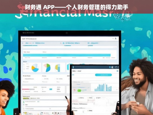 财务通 APP——个人财务管理的得力助手