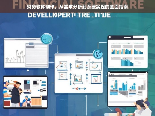 财务软件制作，从需求分析到系统实现的全面指南