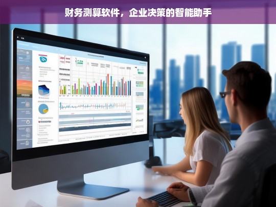 财务测算软件，企业决策的智能助手