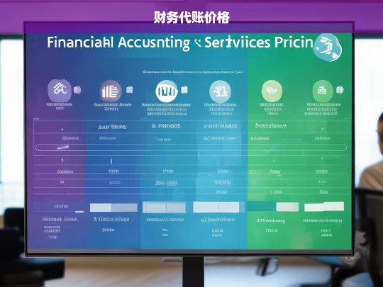 财务代账价格