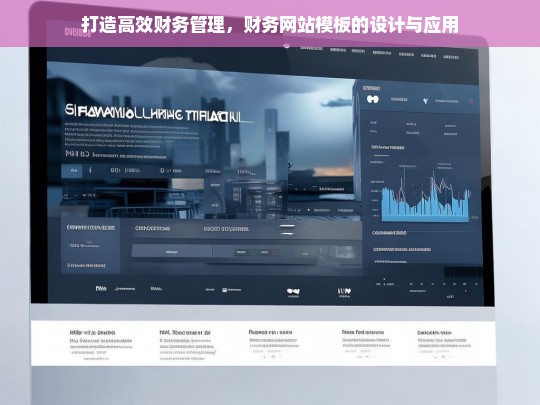打造高效财务管理，财务网站模板的设计与应用