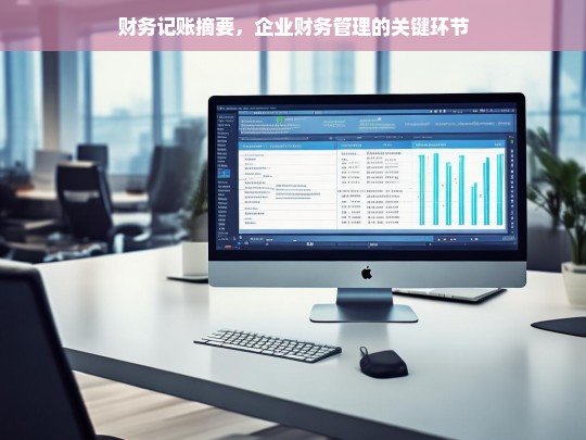 财务记账摘要，企业财务管理的关键环节