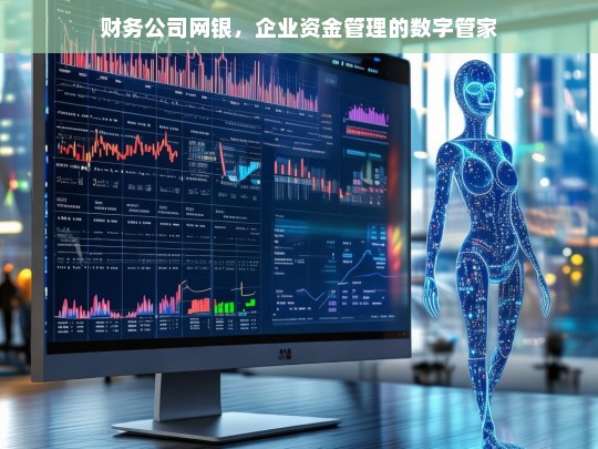 财务公司网银，企业资金管理的数字管家