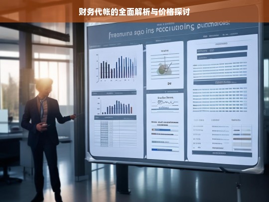 财务代帐的全面解析与价格探讨