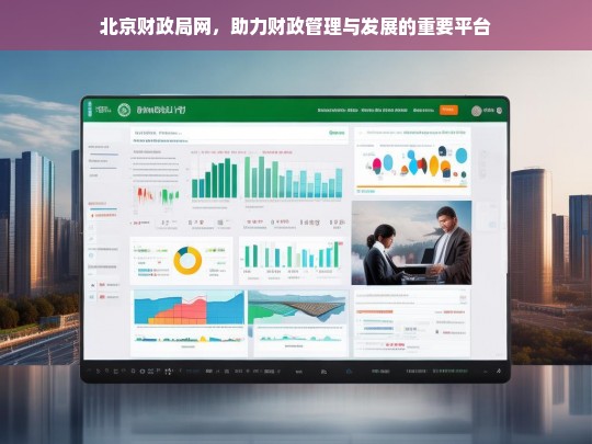 北京财政局网，助力财政管理与发展的重要平台
