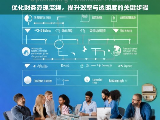 优化财务办理流程，提升效率与透明度的关键步骤