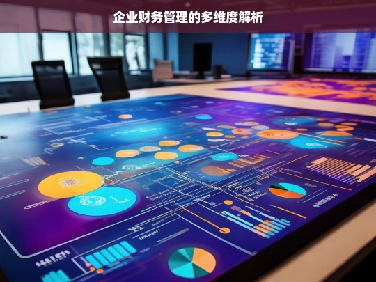 企业财务管理的多维度解析