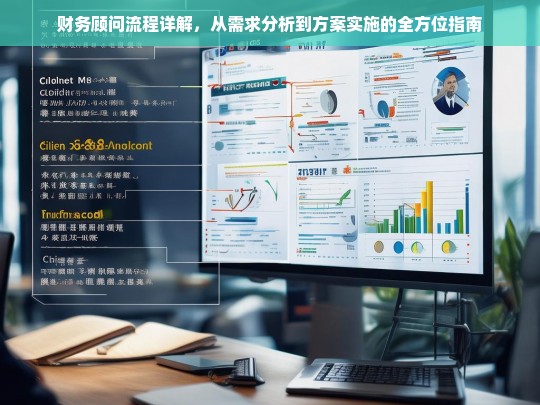 财务顾问流程详解，从需求分析到方案实施的全方位指南