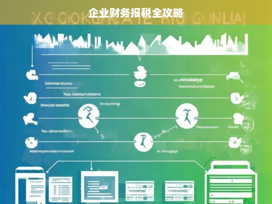 企业财务报税全攻略
