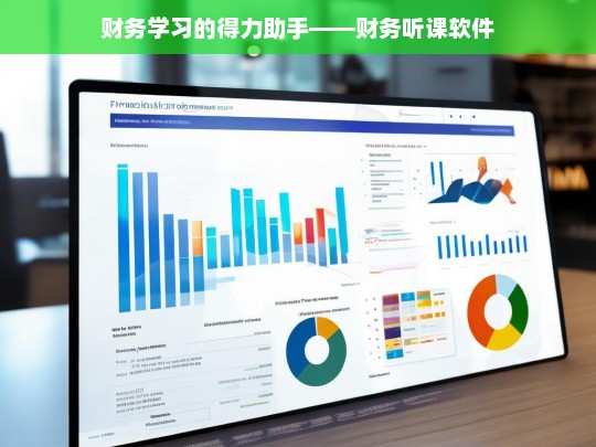 财务学习的得力助手——财务听课软件