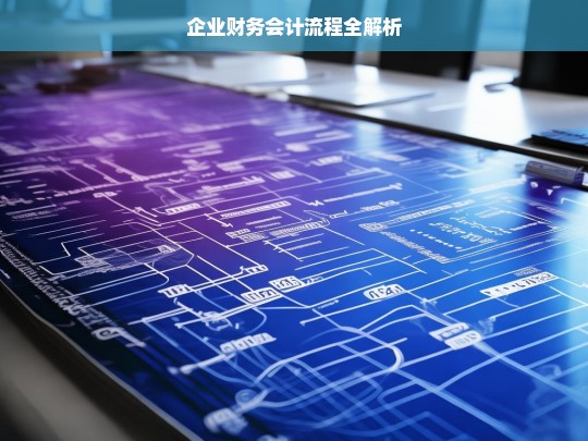 企业财务会计流程全解析