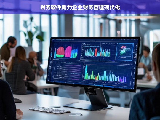财务软件助力企业财务管理现代化