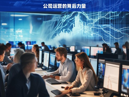 公司运营的背后力量