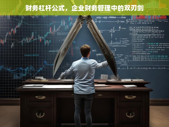 财务杠杆公式，企业财务管理中的双刃剑