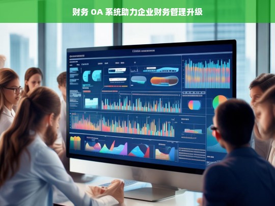 财务 OA 系统助力企业财务管理升级