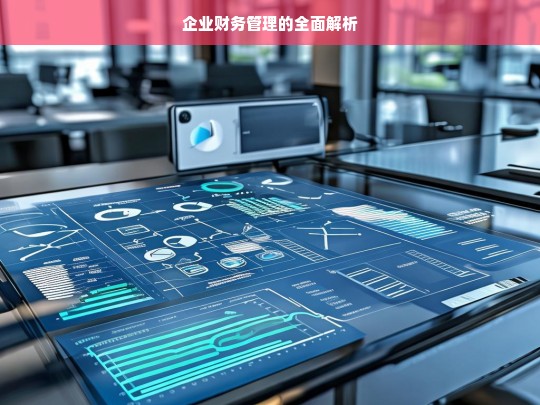 企业财务管理的全面解析