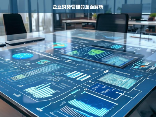 企业财务管理的全面解析