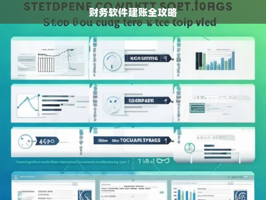 财务软件建账全攻略