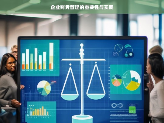 企业财务管理的重要性与实践