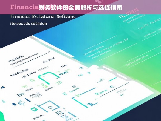 财务软件的全面解析与选择指南