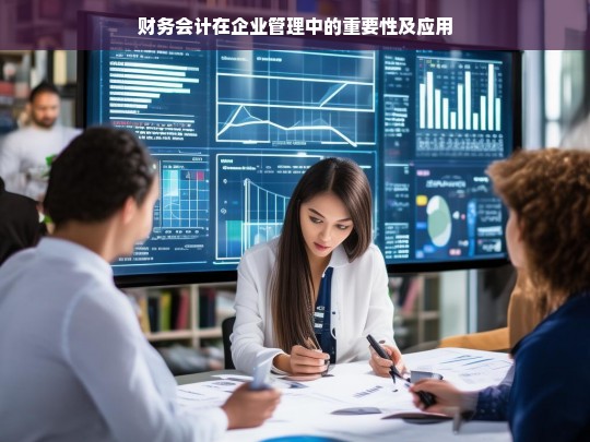 财务会计在企业管理中的重要性及应用