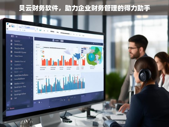 贝云财务软件，助力企业财务管理的得力助手