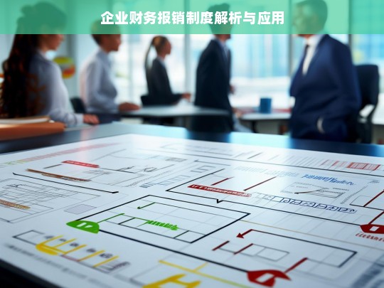 企业财务报销制度解析与应用