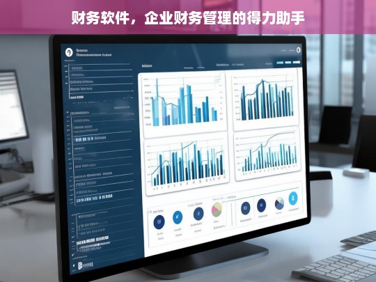 财务软件，企业财务管理的得力助手