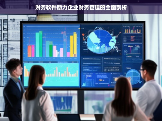 财务软件助力企业财务管理的全面剖析