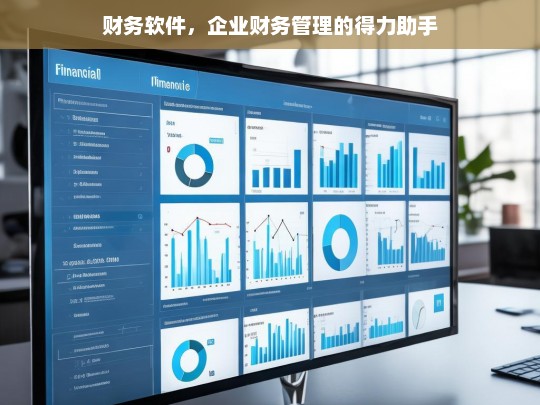 财务软件，企业财务管理的得力助手