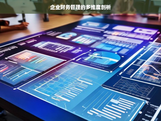 企业财务管理的多维度剖析