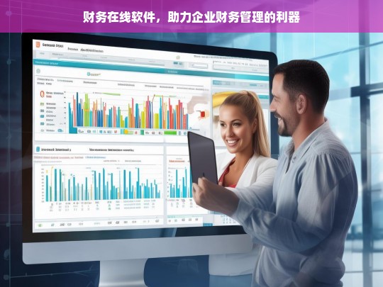 财务在线软件，助力企业财务管理的利器