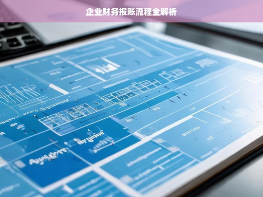 企业财务报账流程全解析