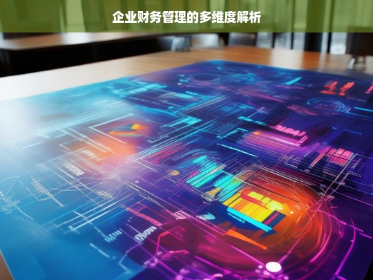 企业财务管理的多维度解析