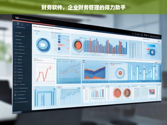 财务软件，企业财务管理的得力助手