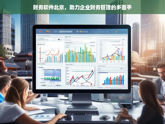 财务软件北京，助力企业财务管理的多面手
