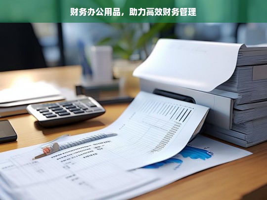 财务办公用品，助力高效财务管理