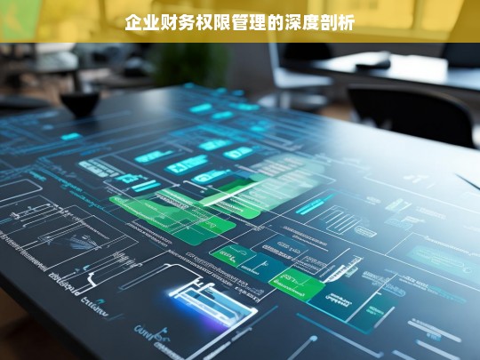 企业财务权限管理的深度剖析