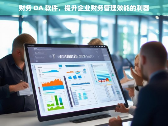 财务 OA 软件，提升企业财务管理效能的利器