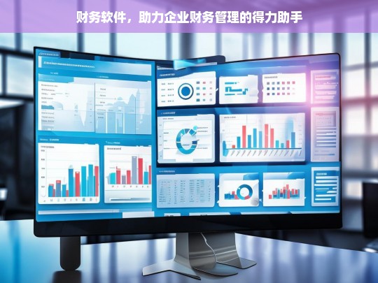 财务软件，助力企业财务管理的得力助手