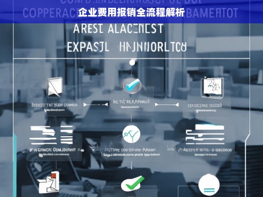 企业费用报销全流程解析