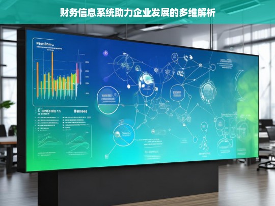 财务信息系统助力企业发展的多维解析