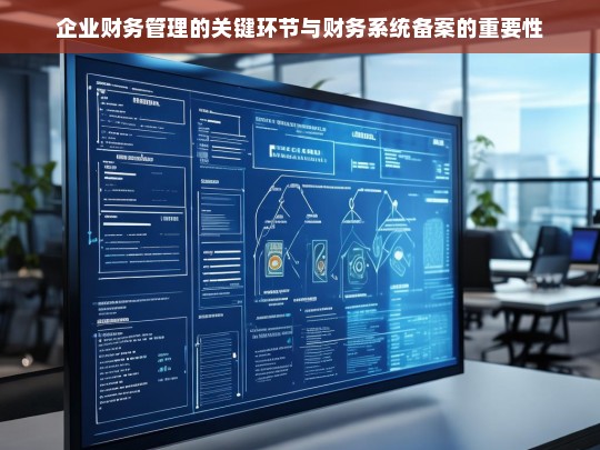 企业财务管理的关键环节与财务系统备案的重要性