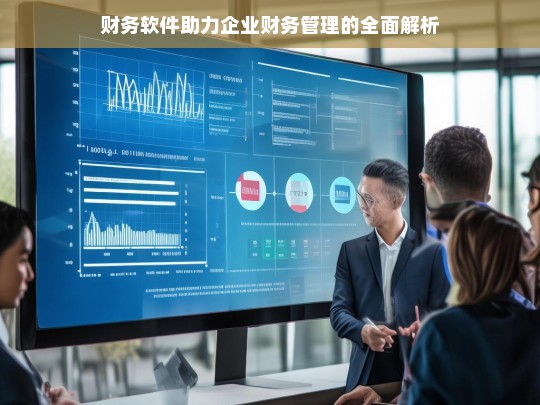 财务软件助力企业财务管理的全面解析