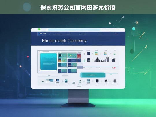 探索财务公司官网的多元价值